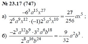 Ответ к задаче № 23.17 (747) - А.Г. Мордкович, гдз по алгебре 7 класс